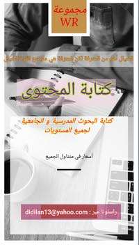 كتابة البحوث المدرسية و الجامعية وكتابة المحتوى