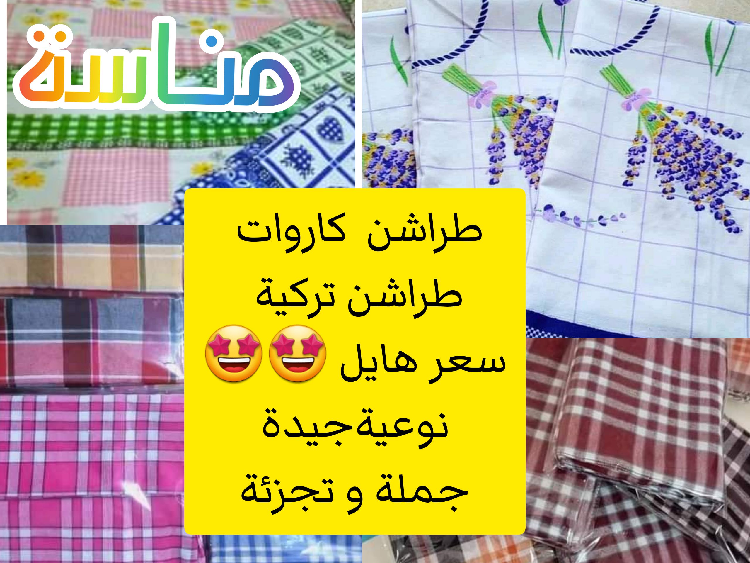 منشفة مطبخ محلية و تركية