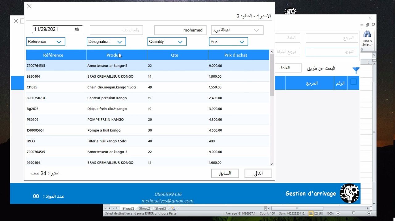 برنامج خاص بتجار قطع الغيار٫ Gestion d'arrivage 