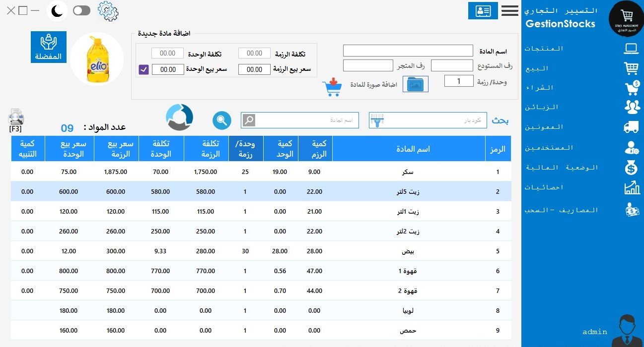 برنامج تسيير المخزون