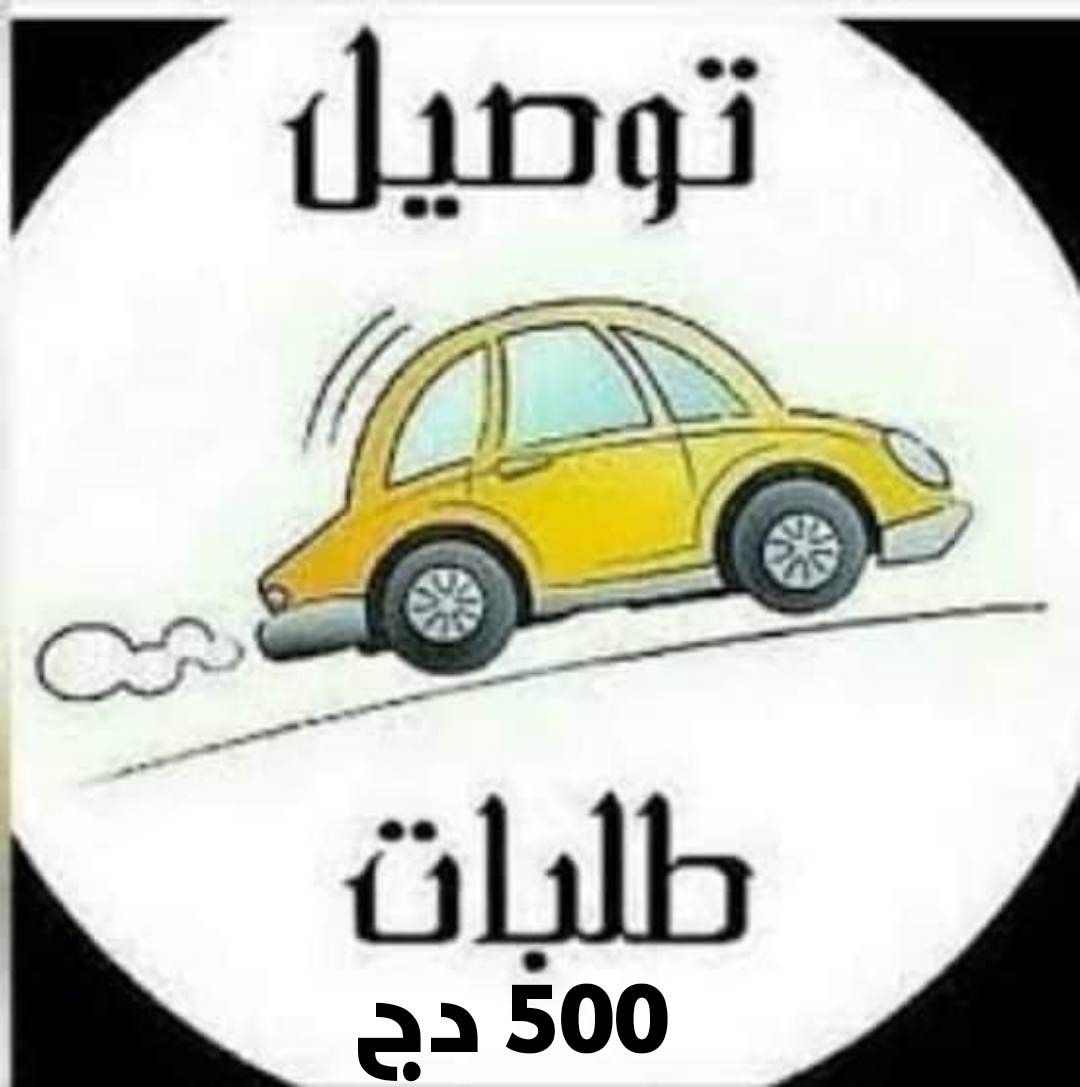 توصيل طلبات العمل